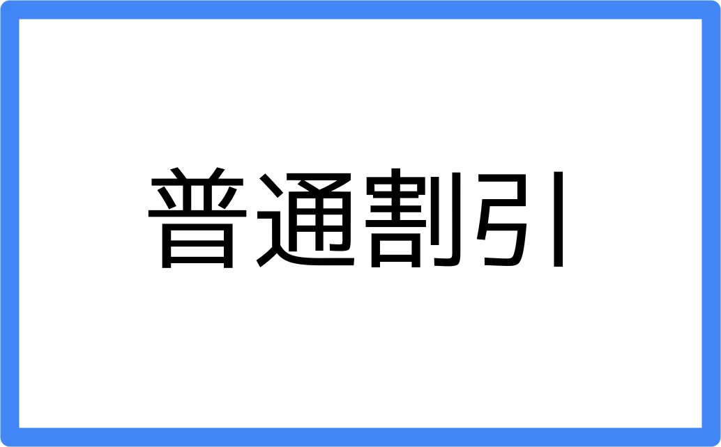 [普通]発行手数料の画像