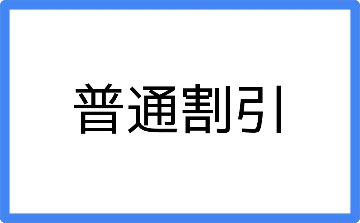 [普通]発行手数料の画像