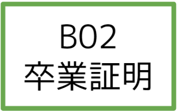 B02:卒業証明書の画像