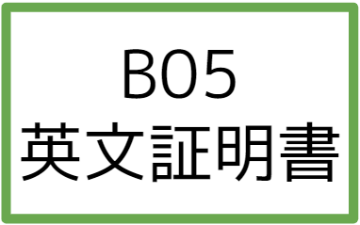 B05:英文証明書の画像