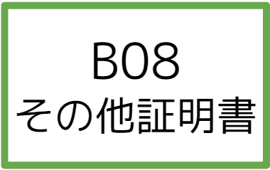 B08:その他証明書の画像