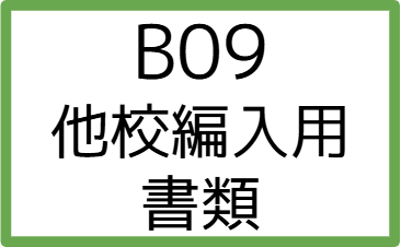 B09:他校編入用書類の画像