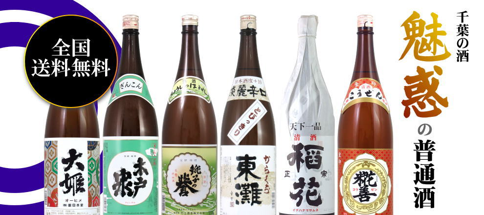 【全国送料無料】千葉の酒 魅惑の普通酒