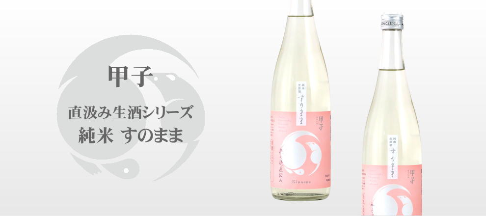甲子 林檎（きのえねアップル）純米吟醸生酒