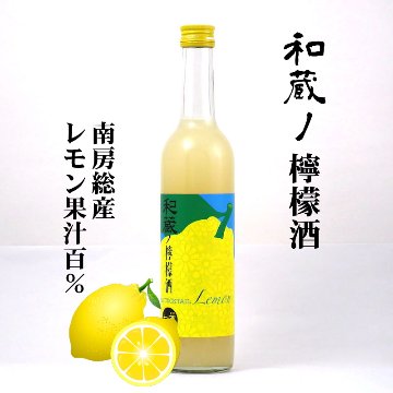 【当店発送】和蔵ノ檸檬酒/清酒仕込みのレモンリキュール500ml画像