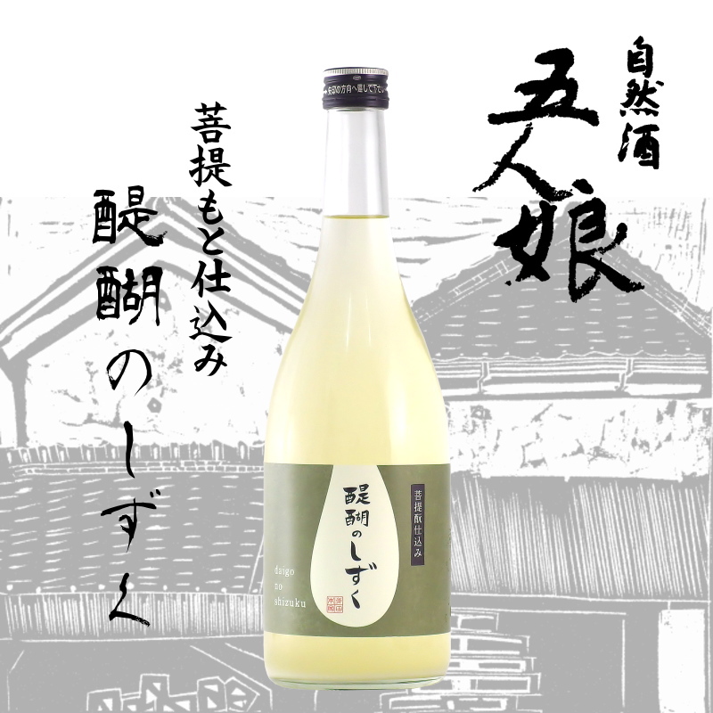 【訳あり送料無料/クール便】五人娘 菩提もと仕込み 醍醐のしずく 720ml/限定2本の画像