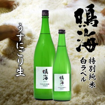 【当店発送/クール便】鳴海 特別純米うすにごり生原酒 白ラベル 1800ml画像