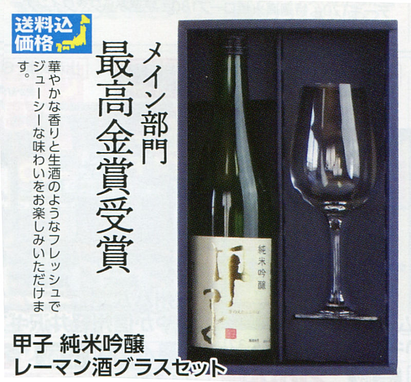 【全国送料無料】甲子 純米吟醸 酒グラスセット画像