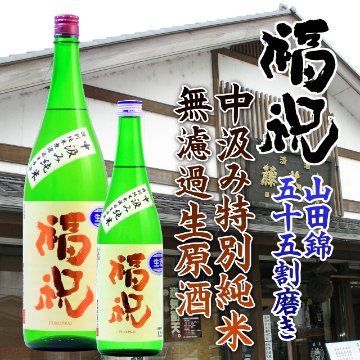 【当店発送/クール便】福祝 中汲み特別 純米無濾過生原酒  720ml画像