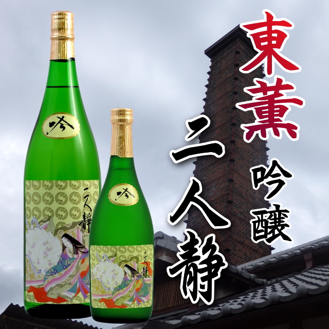 【当店発送】東薫 吟醸 二人静 1800mlの画像