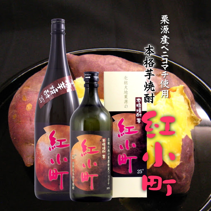 【当店発送】栗源産ベニコマチ使用/本格芋焼酎 紅小町 25度 720mlの画像