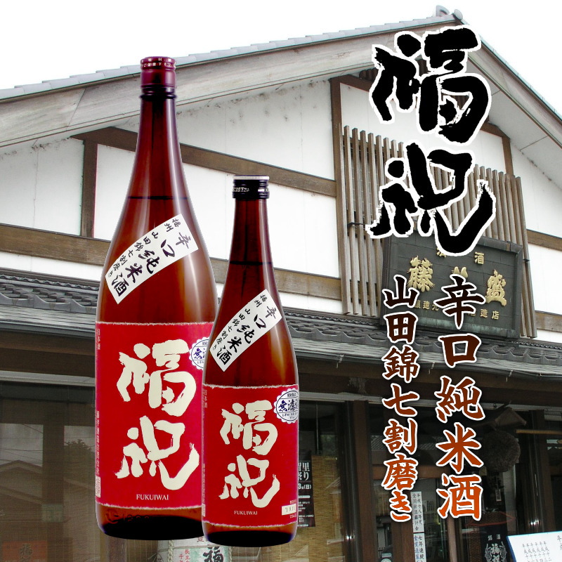 【訳あり/送料無料】福祝 辛口純米酒 播州山田錦七〇％磨き 1800ml/限定1本の画像