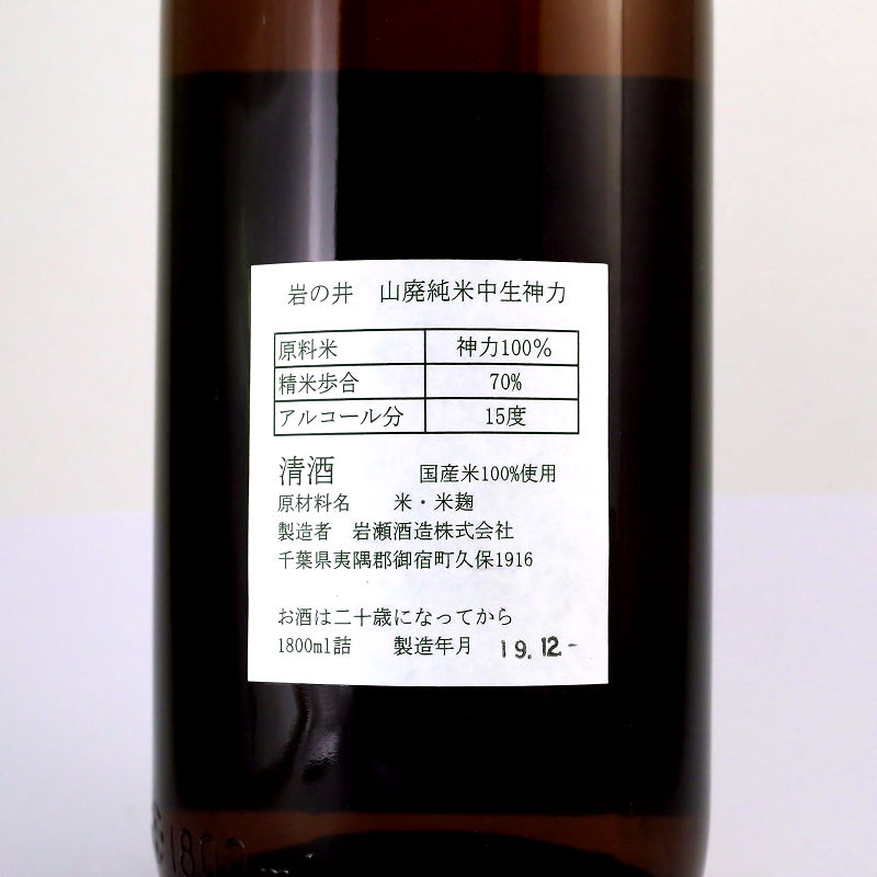 【訳あり/送料無料】岩の井 山廃純米 中生神力 1800ml/当店限定販売/1本限定の画像