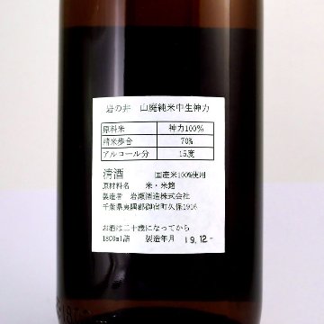 【訳あり/送料無料】岩の井 山廃純米 中生神力 1800ml/当店限定販売/1本限定の画像