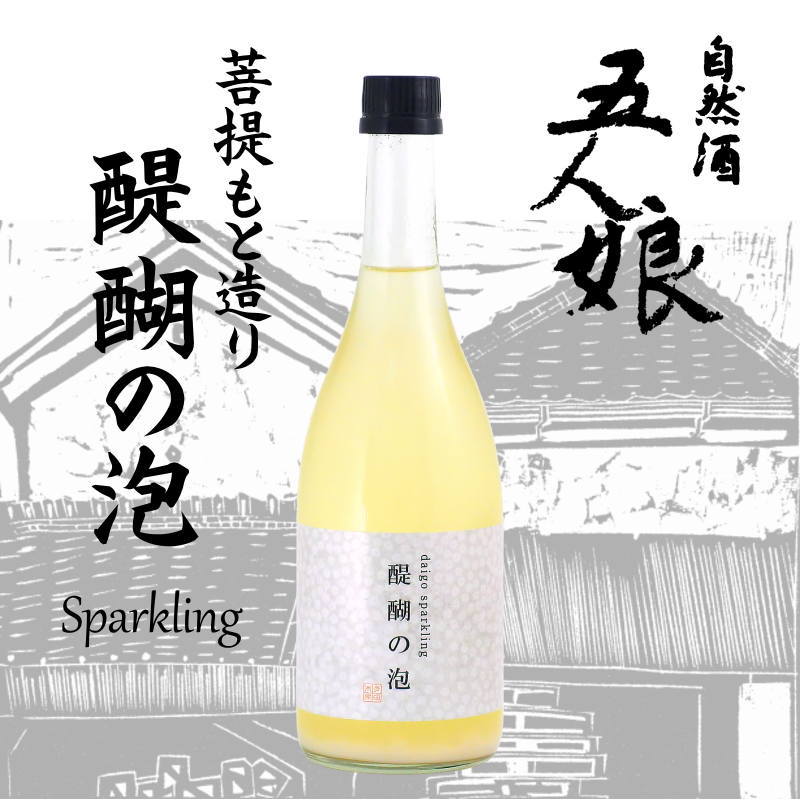 【訳あり送料無料/クール便】五人娘 菩提もと仕込み 醍醐の泡スパークリング 720ml/限定6本の画像