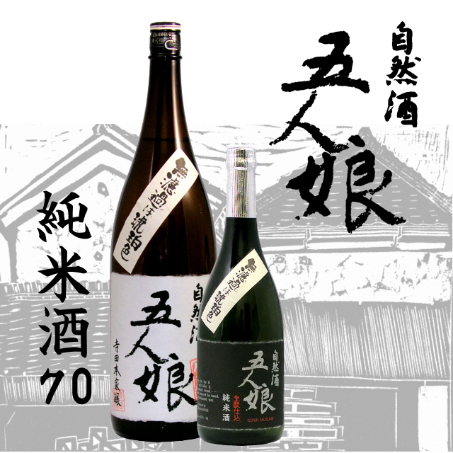 【訳あり/送料無料】五人娘 自然酒 生もと純米70％ 720ml/限定3本の画像