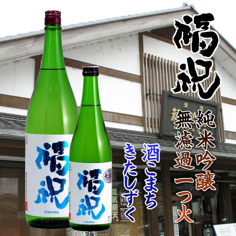 【訳あり/送料無料】福祝 純米吟醸 瓶燗無濾過一火  1800ml/限定1本の画像