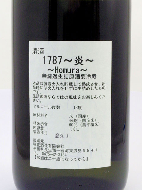【訳あり送料無料/クール便】稲花正宗 1787炎_Homura 純米無濾過生詰原酒 720ml/限定4本の画像
