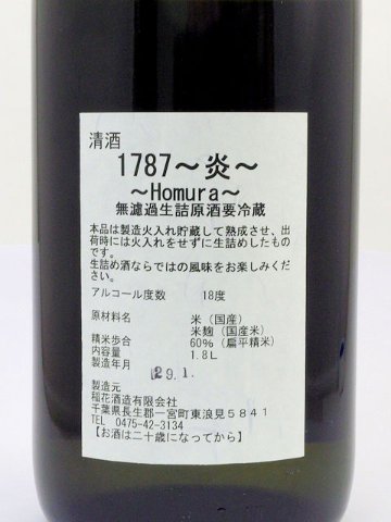 【訳あり送料無料/クール便】稲花正宗 1787炎_Homura 純米無濾過生詰原酒 720ml/限定4本の画像