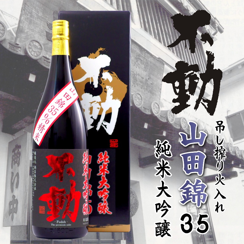 【訳有り/送料無料】不動 純米大吟醸山田錦35％ 吊し搾り一度火入れ/大箱入 1800ml｜限定１本の画像