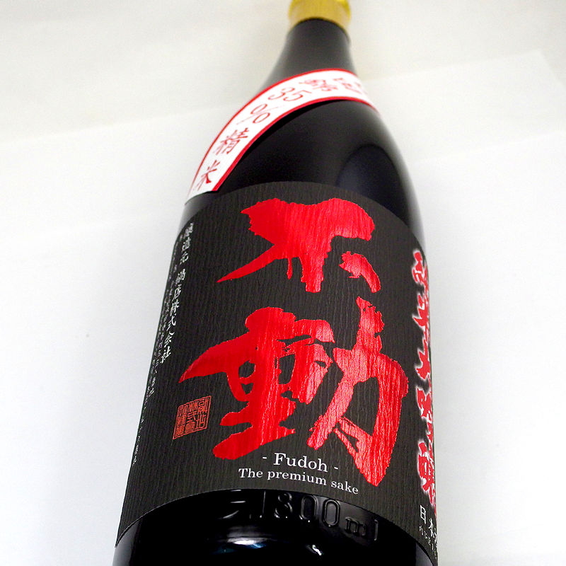 【訳有り/送料無料】不動 純米大吟醸山田錦35％ 吊し搾り一度火入れ/大箱入 1800ml｜限定１本の画像