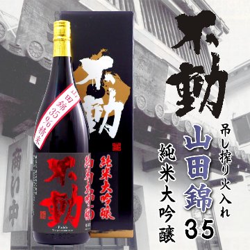 【訳有り/送料無料】不動 純米大吟醸山田錦35％ 吊し搾り一度火入れ/大箱入 1800ml｜限定１本の画像