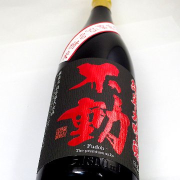 【訳有り/送料無料】不動 純米大吟醸山田錦35％ 吊し搾り一度火入れ/大箱入 1800ml｜限定１本の画像