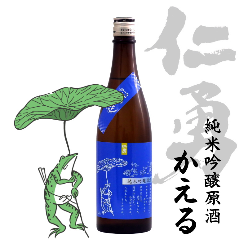 仁勇 純米吟醸無濾過原酒 蛙（限定酒） 720ml【当店発送】日本酒｜通販