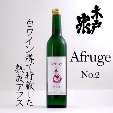 【当店発送】木戸泉 Afruge No.2 アフルージュ 白ワイン樽熟成 500ml画像
