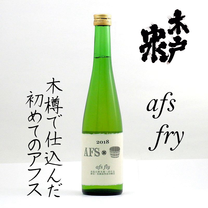 【当店発送】木戸泉 afs fry アフスフライ 木樽仕込み 500mlの画像