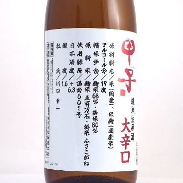 【当店発送/クール便】甲子 大辛口 純米生原酒 1800ml画像