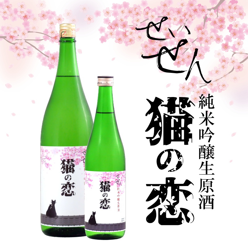 【当店発送/クール便】聖泉 せいせん 猫の恋 純米吟醸無濾過生 1800ml《オリジナル限定酒》の画像