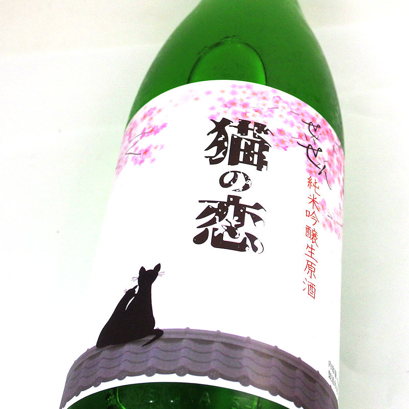 【当店発送/クール便】聖泉 せいせん 猫の恋 純米吟醸無濾過生 1800ml《オリジナル限定酒》の画像