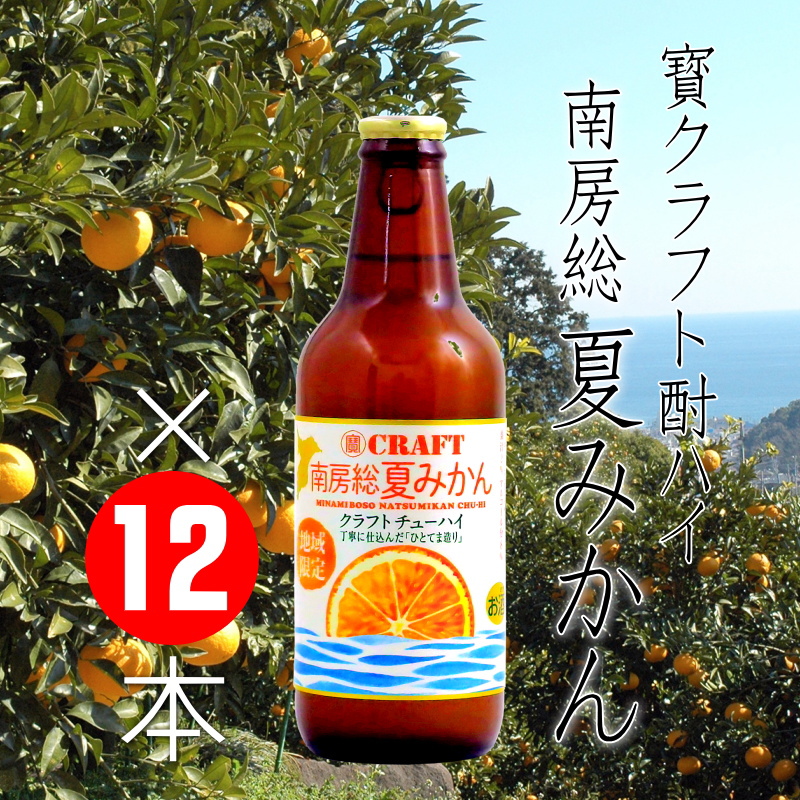 寶クラフトチューハイ 南房総夏みかん 330ml×12本【当店発送】日本酒｜通販