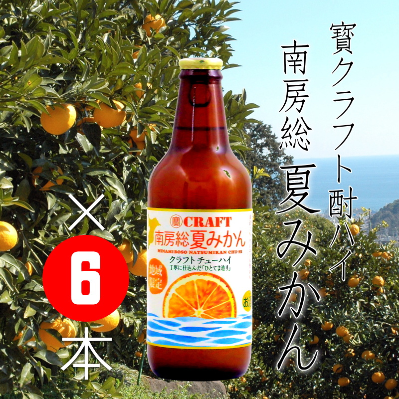 寶クラフトチューハイ 南房総夏みかん 330ml×6本【当店発送】日本酒｜通販