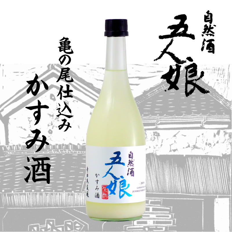 自然酒 五人娘・香取｜神崎の地酒｜特約店限定酒～美酒探求！千葉の酒