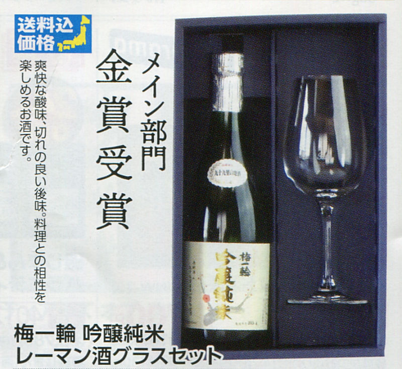 【全国送料無料】梅一輪 吟醸純米 レーマン酒グラスセット画像