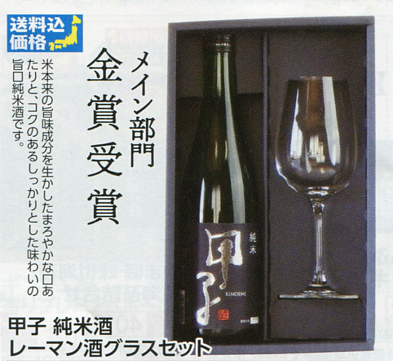 【全国送料無料】甲子 純米酒 レーマン酒グラスセット画像
