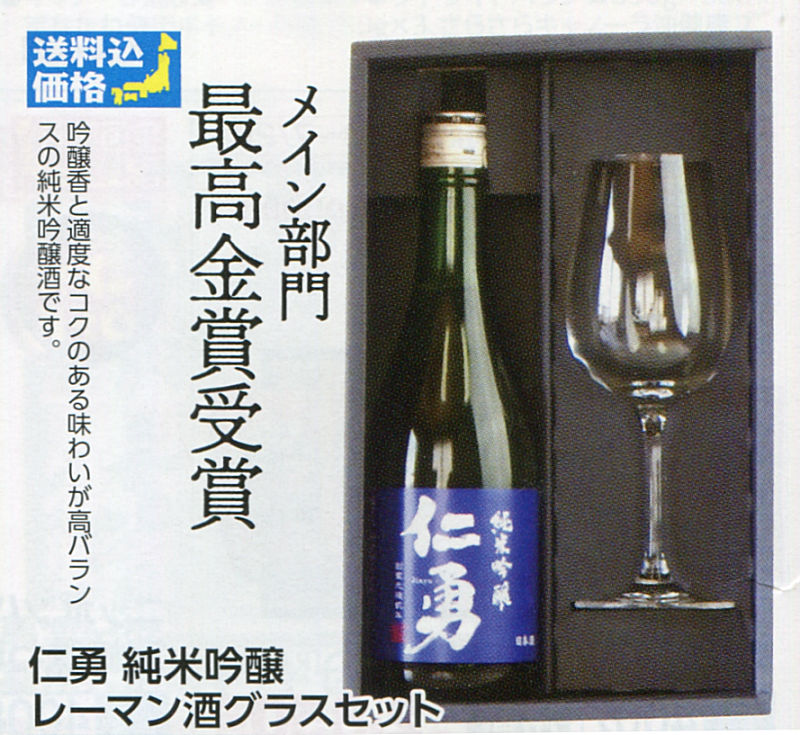 【全国送料無料】仁勇 純米吟醸 レーマン酒グラスセット画像
