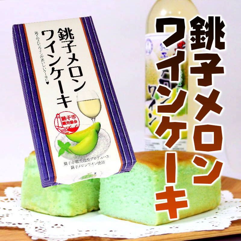 【当店発送】銚子メロンワインケーキ カット/5個入画像