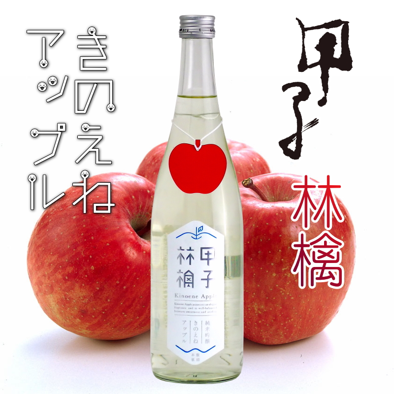 甲子 林檎（きのえねアップル）純米吟醸生酒 720ml～千葉の酒街道