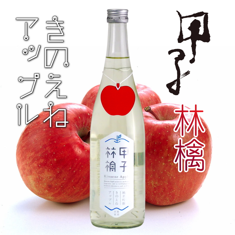 【当店発送/クール便】甲子 林檎（きのえねアップル）純米吟醸生酒　720ml画像