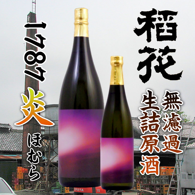 稲花 1787炎_Homura 純米無濾過生詰原酒 1800ml～千葉の酒街道｜日本酒｜通販