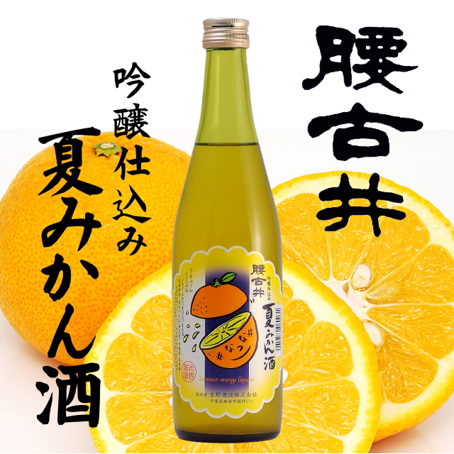【当店発送】腰古井 吟醸仕込み 夏みかん酒 500mlの画像