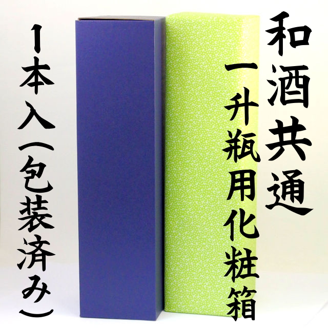【和酒共通化粧箱】一升瓶１本用/包装込の画像