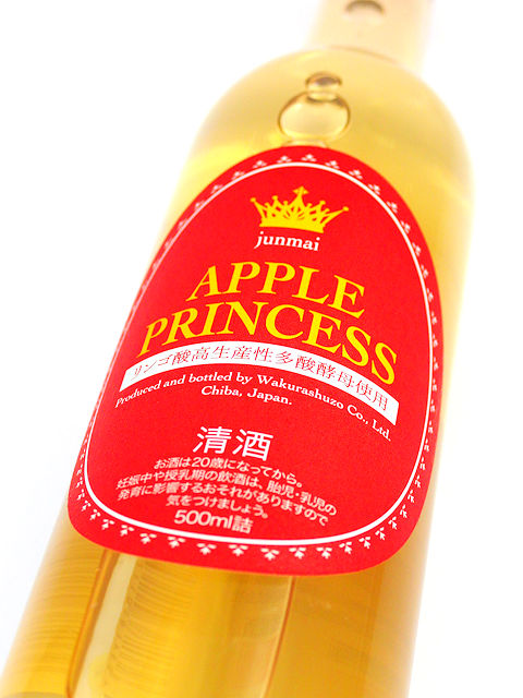 【和蔵酒造直送】聖泉 アップルプリンセス リンゴ酸高生産多産酵母 500ml画像