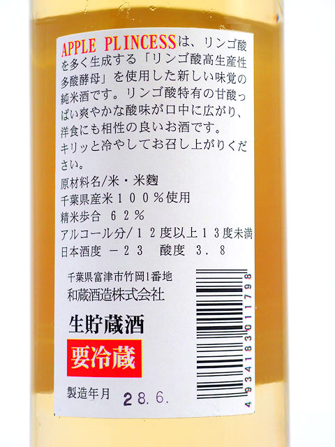 【和蔵酒造直送】聖泉 アップルプリンセス リンゴ酸高生産多産酵母 500ml画像