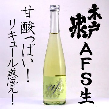 【訳あり送料無料/クール便】木戸泉 純米アフス（AFS） 生酒 500ml/限定2本画像