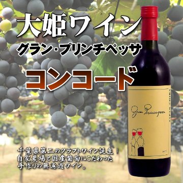 【当店発送/クール便】大姫ワイン グラン・プリンチペッサ コンコード 720ml画像