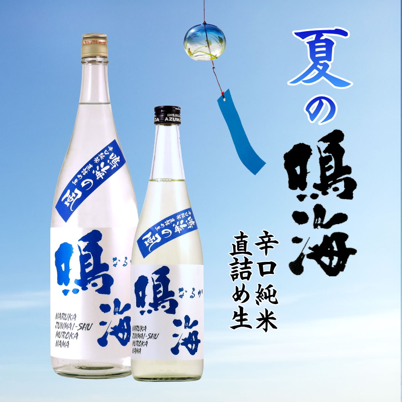 【当店発送/クール便】夏純米 鳴海の風 辛口純米 ふさこがね直詰め生酒 1800mlの画像